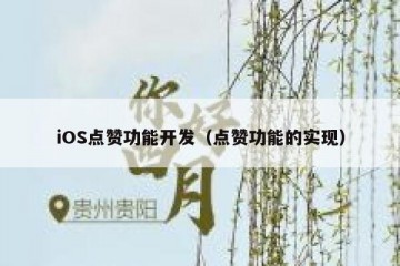 iOS点赞功能开发（点赞功能的实现）