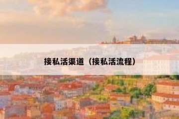 接私活渠道（接私活流程）