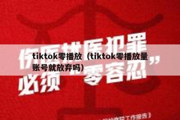 tiktok零播放（tiktok零播放量账号就放弃吗）