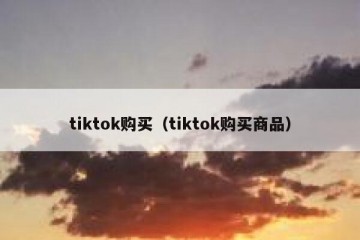 tiktok购买（tiktok购买商品）