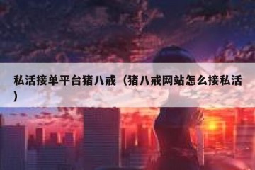 私活接单平台猪八戒（猪八戒网站怎么接私活）