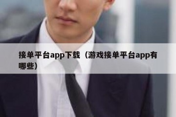 接单平台app下载（游戏接单平台app有哪些）