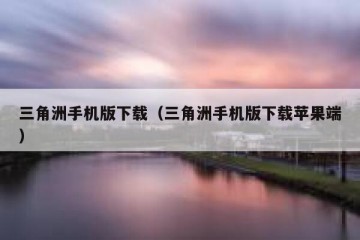 三角洲手机版下载（三角洲手机版下载苹果端）