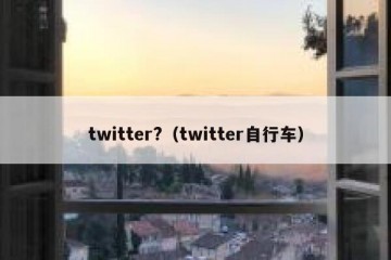 twitter?（twitter自行车）