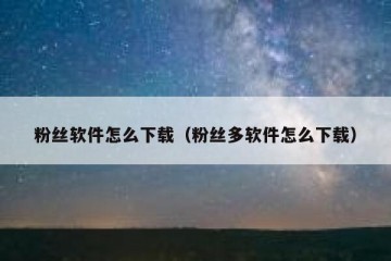 粉丝软件怎么下载（粉丝多软件怎么下载）