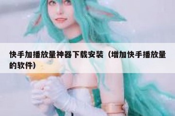 快手加播放量神器下载安装（增加快手播放量的软件）