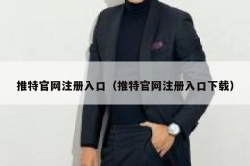 推特官网注册入口（推特官网注册入口下载）