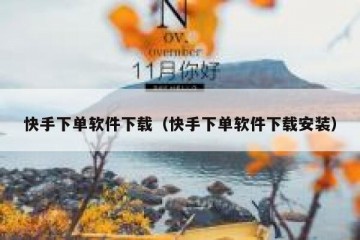 快手下单软件下载（快手下单软件下载安装）