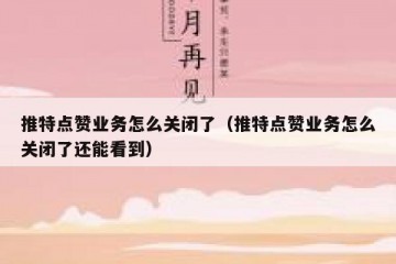推特点赞业务怎么关闭了（推特点赞业务怎么关闭了还能看到）