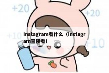 instagram看什么（instagram直接看）