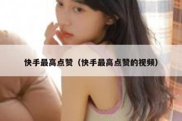 快手最高点赞（快手最高点赞的视频）