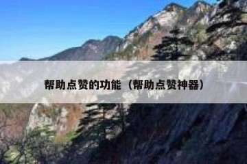 帮助点赞的功能（帮助点赞神器）