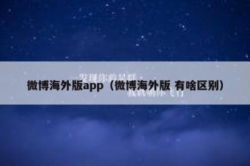微博海外版app（微博海外版 有啥区别）