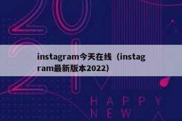 instagram今天在线（instagram最新版本2022）