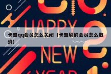 卡盟qq会员怎么关闭（卡盟刷的会员怎么取消）