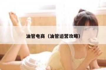 油管电商（油管运营攻略）