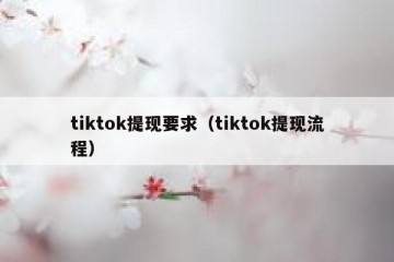 tiktok提现要求（tiktok提现流程）
