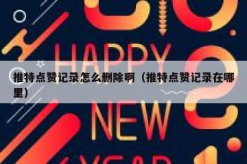 推特点赞记录怎么删除啊（推特点赞记录在哪里）