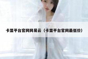 卡盟平台官网网易云（卡盟平台官网最低价）