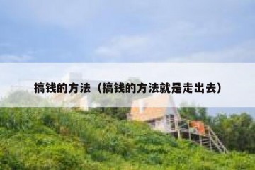 搞钱的方法（搞钱的方法就是走出去）