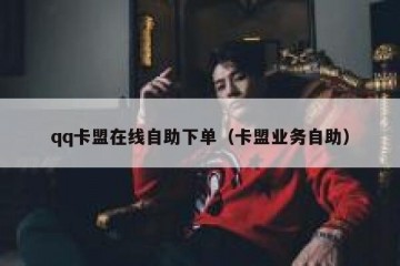 qq卡盟在线自助下单（卡盟业务自助）