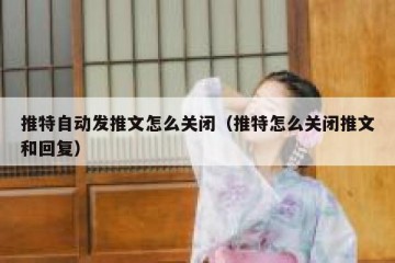 推特自动发推文怎么关闭（推特怎么关闭推文和回复）