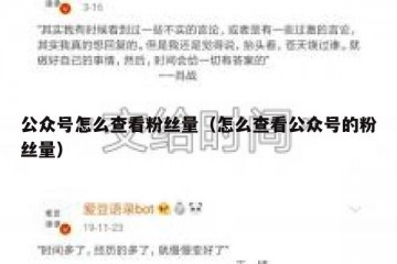 公众号怎么查看粉丝量（怎么查看公众号的粉丝量）
