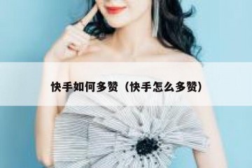快手如何多赞（快手怎么多赞）
