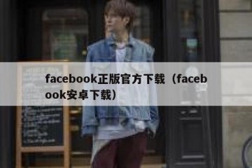 facebook正版官方下载（facebook安卓下载）