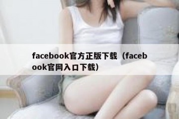 facebook官方正版下载（facebook官网入口下载）
