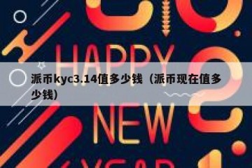 派币kyc3.14值多少钱（派币现在值多少钱）