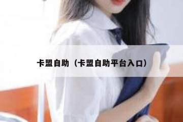 卡盟自助（卡盟自助平台入口）