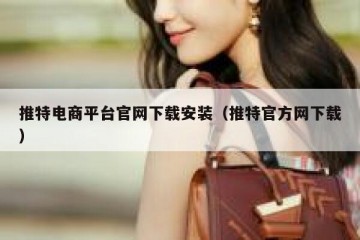 推特电商平台官网下载安装（推特官方网下载）