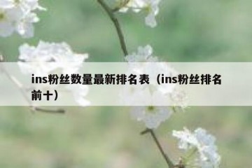 ins粉丝数量最新排名表（ins粉丝排名前十）