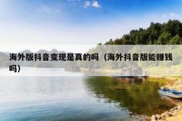 海外版抖音变现是真的吗（海外抖音版能赚钱吗）