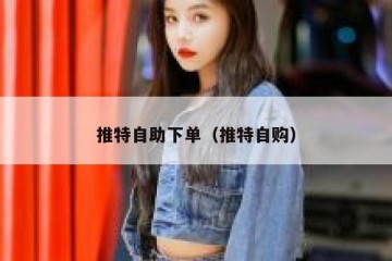 推特自助下单（推特自购）