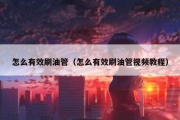 怎么有效刷油管（怎么有效刷油管视频教程）