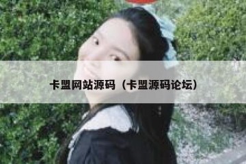 卡盟网站源码（卡盟源码论坛）
