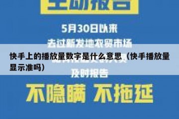 快手上的播放量数字是什么意思（快手播放量显示准吗）