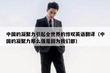 中国的凝聚力引起全世界的惊叹英语翻译（中国的凝聚力那么强是因为我们都）