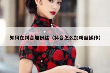 如何在抖音加粉丝（抖音怎么加粉丝操作）