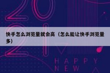 快手怎么浏览量就会高（怎么能让快手浏览量多）