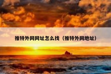 推特外网网址怎么找（推特外网地址）
