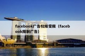 facebook广告权限受限（facebook限制广告）