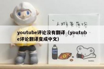 youtube评论没有翻译（youtube评论翻译变成中文）