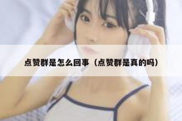点赞群是怎么回事（点赞群是真的吗）