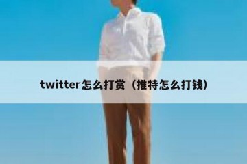 twitter怎么打赏（推特怎么打钱）