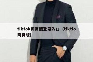 tiktok网页版登录入口（tiktio网页版）
