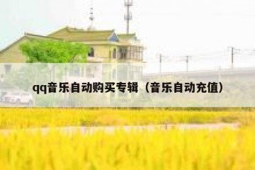 qq音乐自动购买专辑（音乐自动充值）