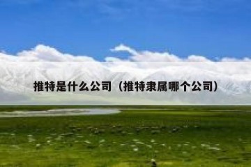 推特是什么公司（推特隶属哪个公司）